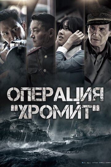 Постер Трейлер фильма Операция «Хромит» 2016 онлайн бесплатно в хорошем качестве