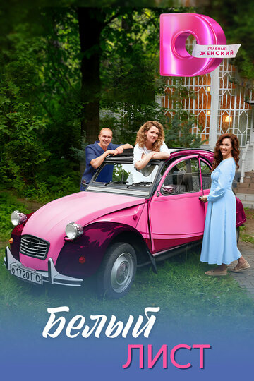 Смотреть Белый лист на хдрезка онлайн в HD качестве 720p