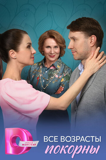 Смотреть Все возрасты покорны на хдрезка онлайн в HD качестве 720p
