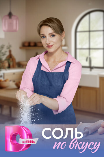 Смотреть Соль по вкусу на хдрезка онлайн в HD качестве 720p