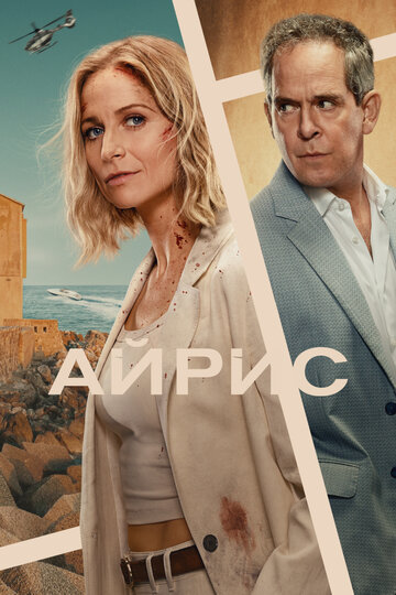 Смотреть Айрис на хдрезка онлайн в HD качестве 720p