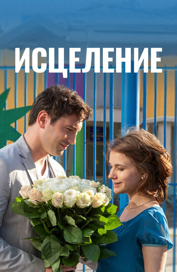 Исцеление (2013)