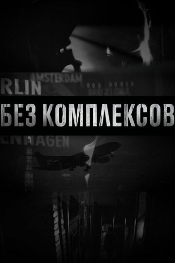 Постер Трейлер сериала Без комплексов 2011 онлайн бесплатно в хорошем качестве