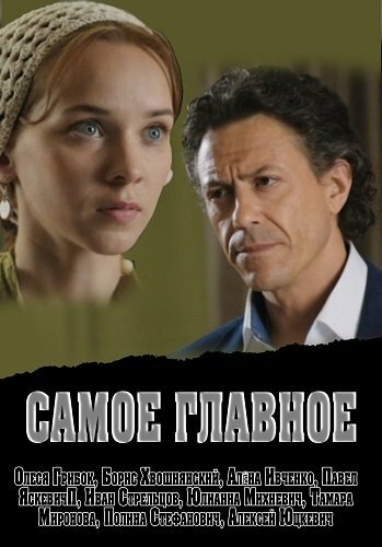 Смотреть Самое главное на хдрезка онлайн в HD качестве 720p