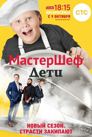 Смотреть МастерШеф. Дети на хдрезка онлайн в HD качестве 720p