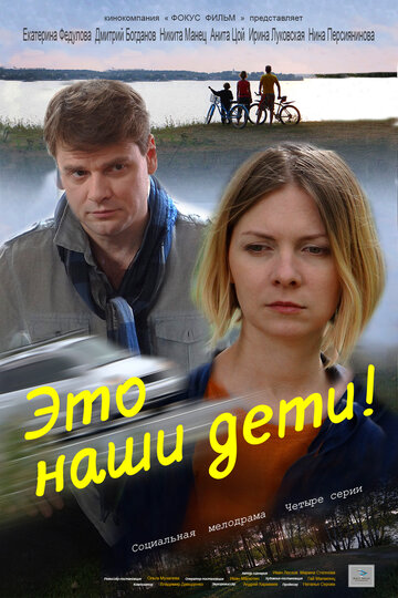 Смотреть Это наши дети! на хдрезка онлайн в HD качестве 720p