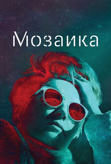 Постер Трейлер сериала Мозаика 2018 онлайн бесплатно в хорошем качестве