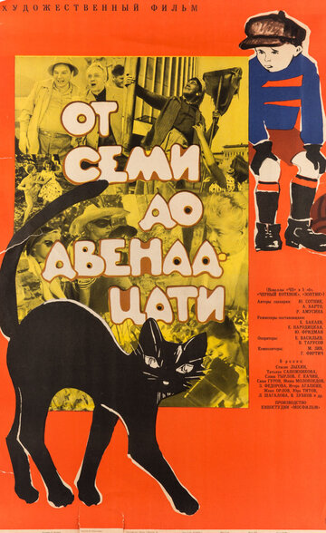 Постер Трейлер фильма От семи до двенадцати 1965 онлайн бесплатно в хорошем качестве