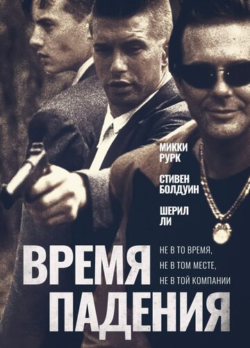 Постер Смотреть фильм Время падения 1995 онлайн бесплатно в хорошем качестве