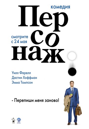 Постер Смотреть фильм Персонаж 2006 онлайн бесплатно в хорошем качестве