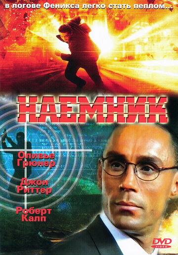 Постер Трейлер фильма Наемник 1996 онлайн бесплатно в хорошем качестве