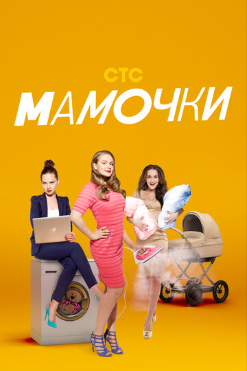 Постер Трейлер сериала Мамочки 2015 онлайн бесплатно в хорошем качестве