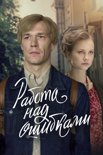 Смотреть Работа над ошибками на хдрезка онлайн в HD качестве 720p