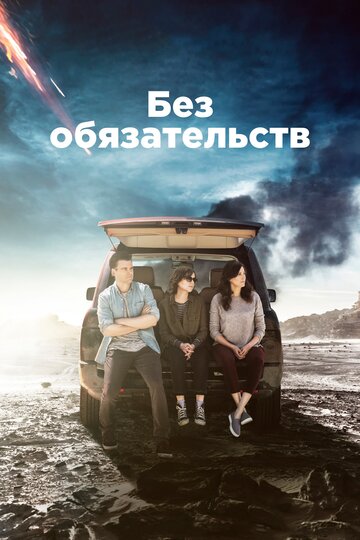 Постер Смотреть сериал Без обязательств 2015 онлайн бесплатно в хорошем качестве