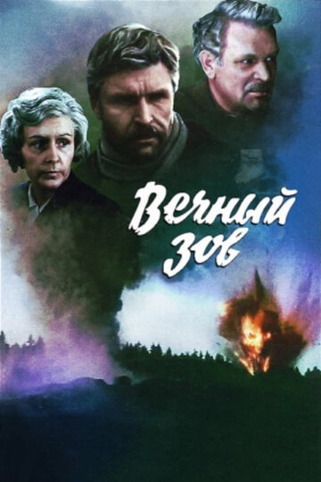 Постер Трейлер сериала Вечный зов 1976 онлайн бесплатно в хорошем качестве