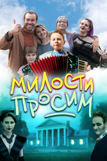 Смотреть Милости просим на хдрезка онлайн в HD качестве 720p