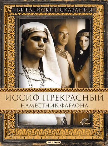 Постер Смотреть сериал Иосиф Прекрасный: Наместник фараона 1995 онлайн бесплатно в хорошем качестве