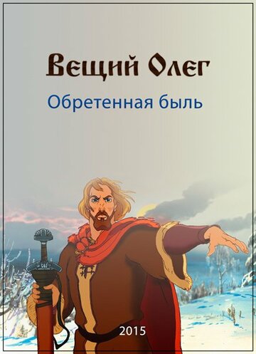Смотреть Вещий Олег. Обретённая быль на хдрезка онлайн в HD качестве 720p