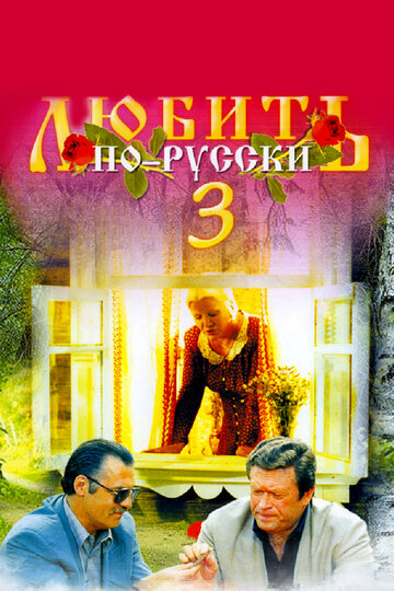 Смотреть Любить по-русски 3: Губернатор на хдрезка онлайн в HD качестве 720p