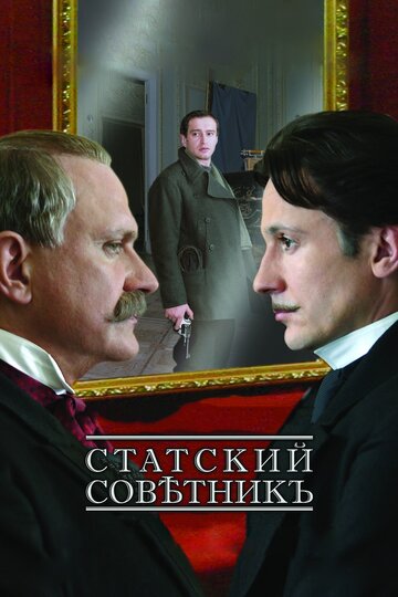 Постер Трейлер фильма Статский советник 2005 онлайн бесплатно в хорошем качестве