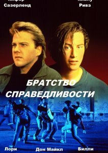 Постер Смотреть фильм Братство справедливости (ТВ) 1986 онлайн бесплатно в хорошем качестве