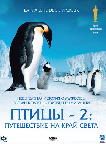 Постер Трейлер фильма Птицы 2: Путешествие на край света 2005 онлайн бесплатно в хорошем качестве