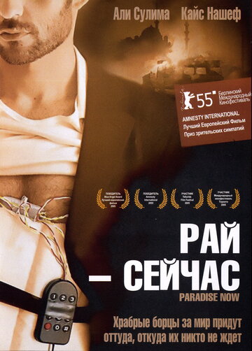 Постер Трейлер фильма Рай – сейчас 2005 онлайн бесплатно в хорошем качестве