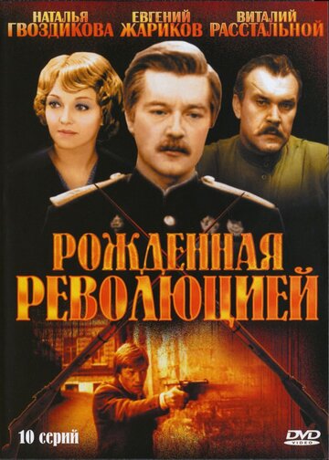 Постер Смотреть сериал Рожденная революцией 1974 онлайн бесплатно в хорошем качестве