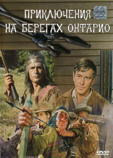 Приключения на берегах Онтарио (1969)