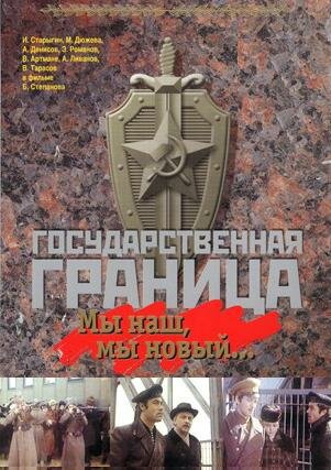 Постер Трейлер сериала Государственная граница: Мы наш, мы новый... 1980 онлайн бесплатно в хорошем качестве