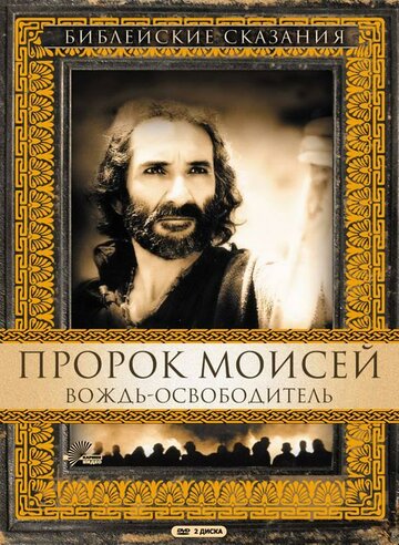 Постер Смотреть сериал Пророк Моисей: Вождь-освободитель 1996 онлайн бесплатно в хорошем качестве