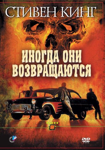 Постер Трейлер фильма Иногда они возвращаются 1991 онлайн бесплатно в хорошем качестве