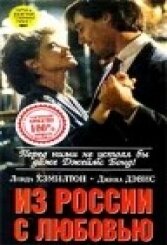 Постер Смотреть фильм Из России с любовью 1985 онлайн бесплатно в хорошем качестве