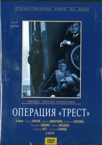 Постер Трейлер сериала Операция «Трест» 1968 онлайн бесплатно в хорошем качестве