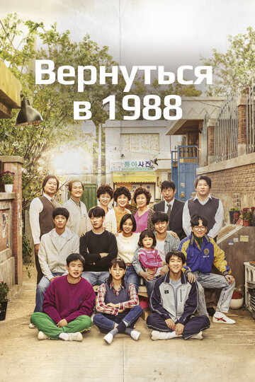 Постер Трейлер сериала Вернуться в 1988 2015 онлайн бесплатно в хорошем качестве