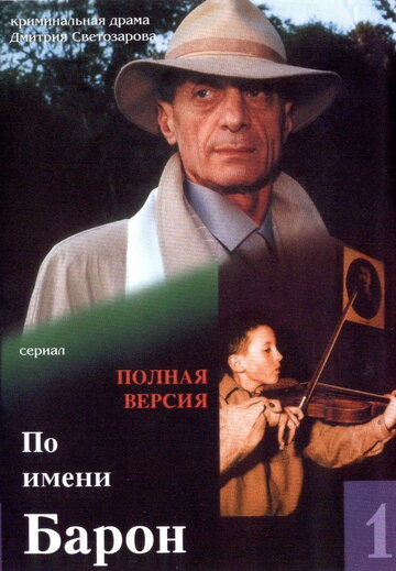 Постер Трейлер сериала По имени Барон 2002 онлайн бесплатно в хорошем качестве