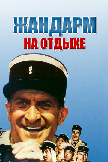 Постер Смотреть фильм Жандарм на отдыхе 1970 онлайн бесплатно в хорошем качестве