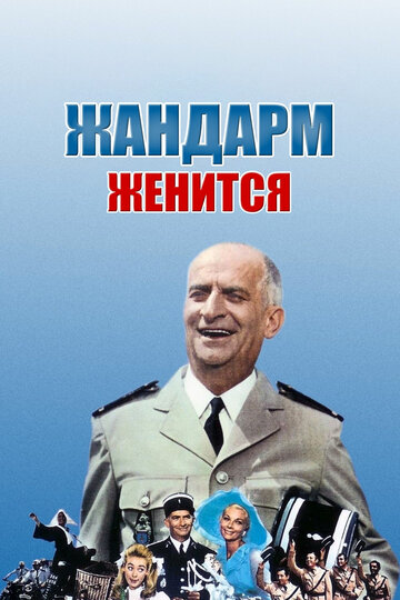 Постер Смотреть фильм Жандарм женится 1968 онлайн бесплатно в хорошем качестве