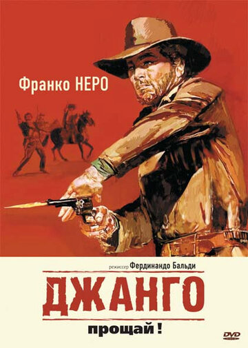 Постер Смотреть фильм Джанго, прощай! 1966 онлайн бесплатно в хорошем качестве