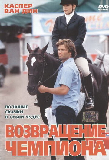 Постер Смотреть фильм Возвращение чемпиона (ТВ) 2003 онлайн бесплатно в хорошем качестве