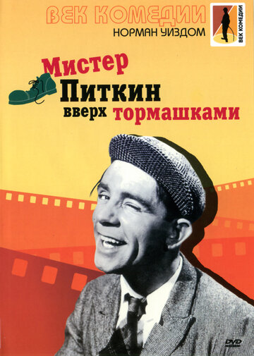 Постер Трейлер фильма Мистер Питкин: Вверх тормашками 1956 онлайн бесплатно в хорошем качестве