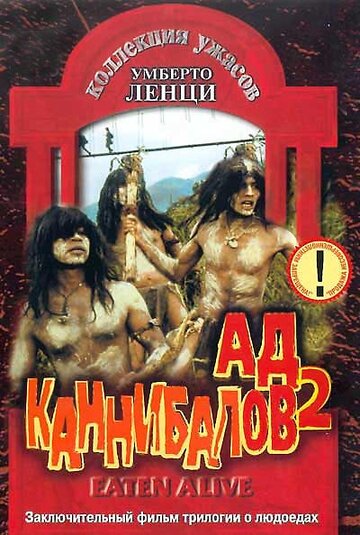 Постер Смотреть фильм Ад каннибалов 2 1980 онлайн бесплатно в хорошем качестве