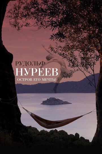 Постер Смотреть фильм Рудольф Нуреев. Остров его мечты 2016 онлайн бесплатно в хорошем качестве