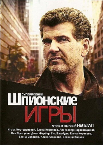 Постер Трейлер сериала Шпионские игры: Нелегал 2004 онлайн бесплатно в хорошем качестве