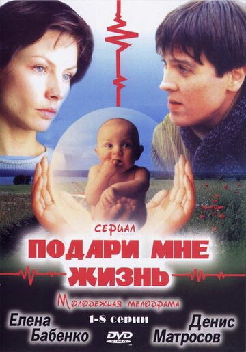 Постер Смотреть сериал Подари мне жизнь 2003 онлайн бесплатно в хорошем качестве