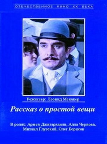 Постер Смотреть фильм Рассказ о простой вещи 1975 онлайн бесплатно в хорошем качестве