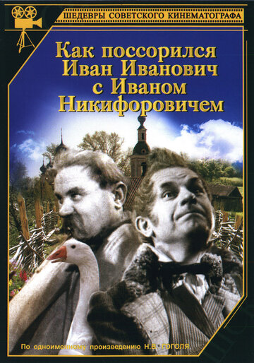 Постер Трейлер фильма Как поссорился Иван Иванович с Иваном Никифоровичем 2006 онлайн бесплатно в хорошем качестве