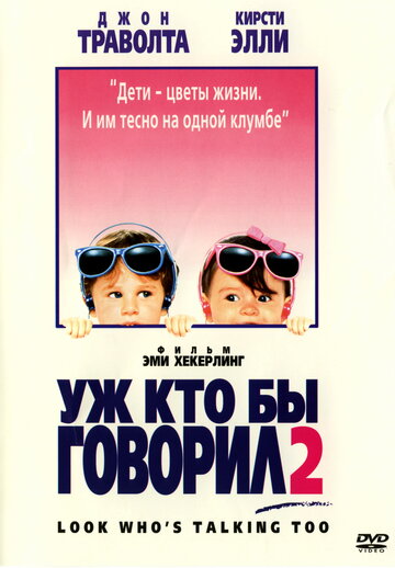 Постер Трейлер фильма Уж кто бы говорил 2 1990 онлайн бесплатно в хорошем качестве