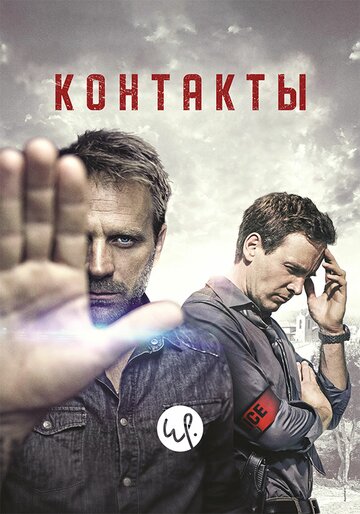 Постер Смотреть сериал Контакты 2015 онлайн бесплатно в хорошем качестве