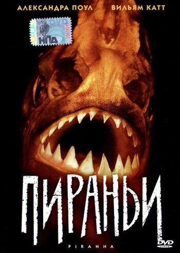 Постер Трейлер фильма Пираньи 1995 онлайн бесплатно в хорошем качестве